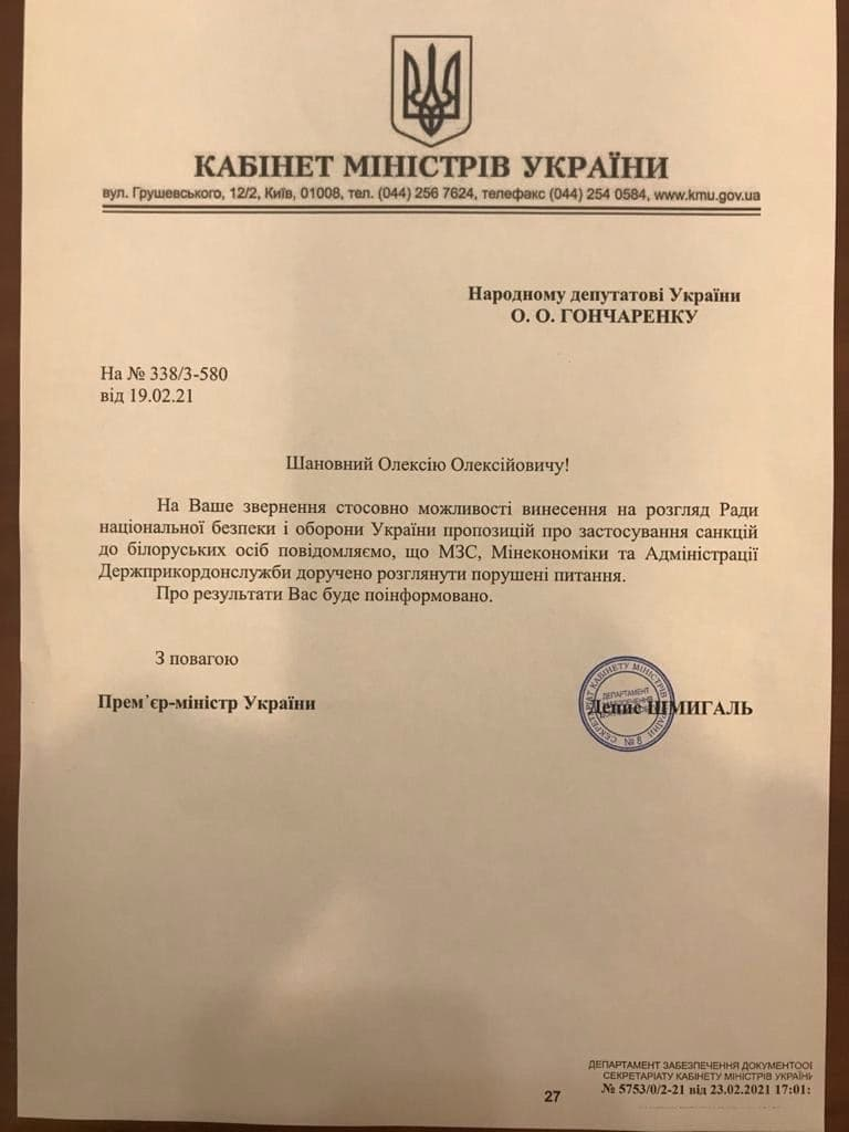 Фото: ответ Шмыгаля на депутатский запрос/Telegram депутата Гончаренко