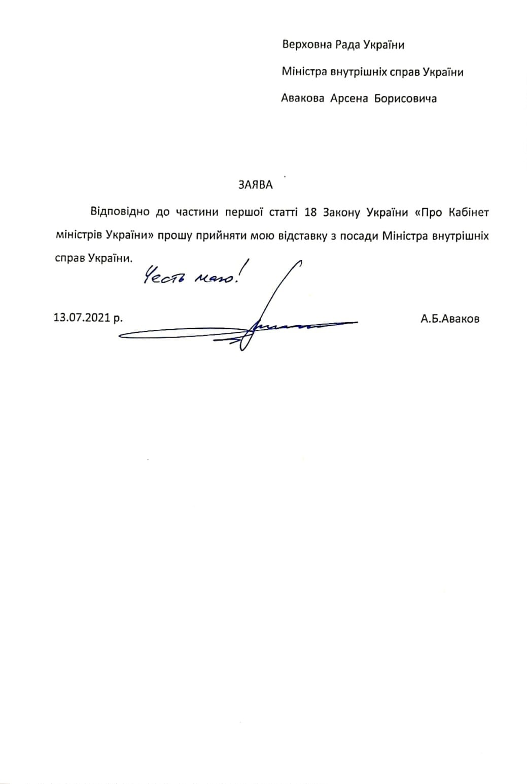 В МДВ опубликовали документ об увольнении Авакова