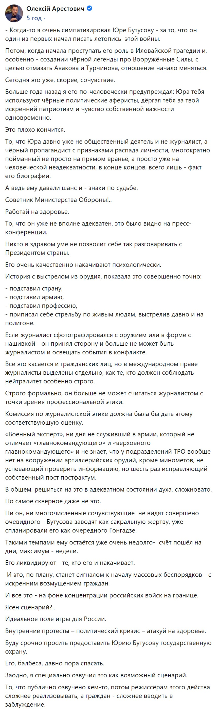 Алексей Арестович написал, что Юрия Бутусова могут ликвидировать