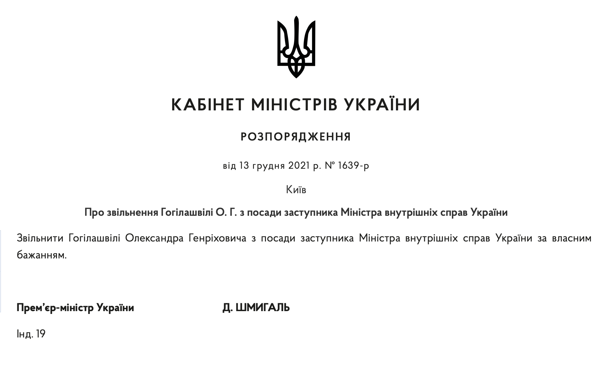 Указ об уходе Александра Гогилашвили