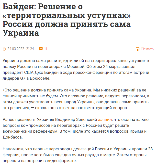 Издание «Фонтанка.ру» обманула своих читателей, не упомянув уверенность Джо Байдена о том, что Украине вообще не придется идти на территориальные уступки России