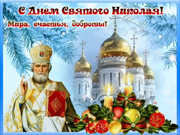 С Днем святого Николая 2023: поздравления в стихах и открытках