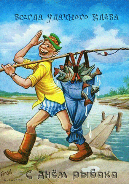 Оригинальные поздравления рыбаку в праздник «Всемирный день рыболовства» в прозе 🐠