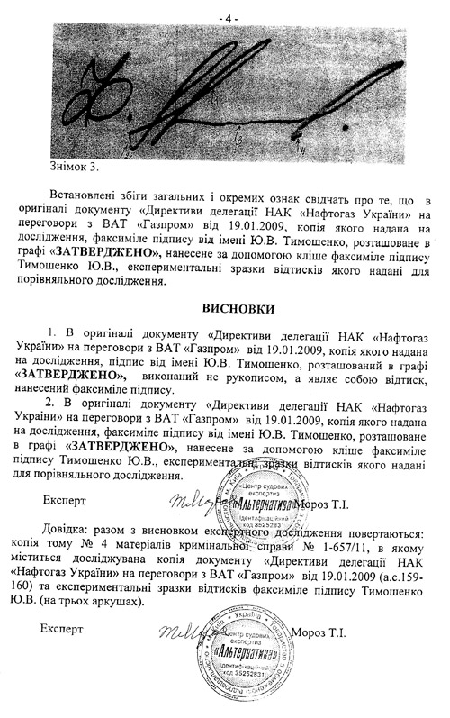 Уривок з експертизи факсиміле Юлії Тимошенко