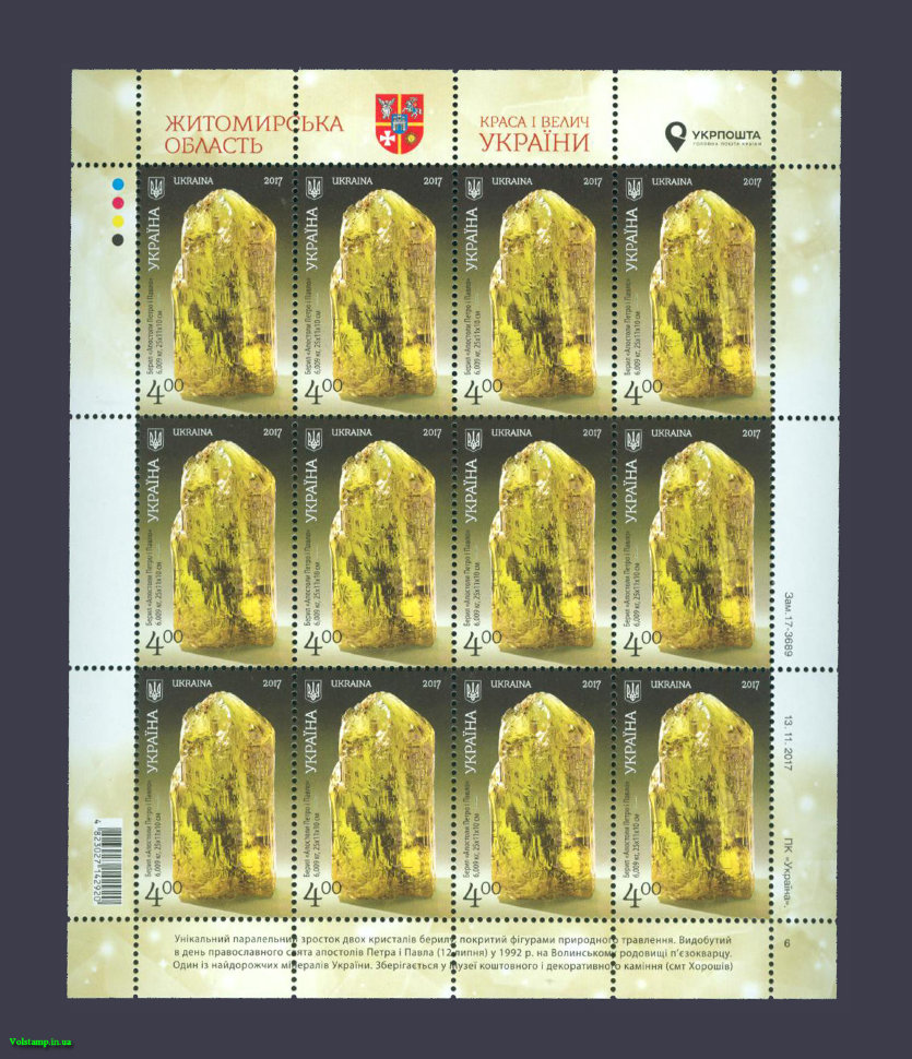 Берил «Петро і Павло» представляє Житомирщину у серії поштових марок «Краса і велич України». Фото: volstamp.in.ua