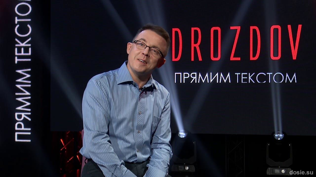 Дроздов зазначив, що вже 15 років веде ток-шоу «Прямим текстом»