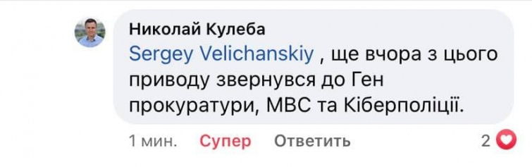 Микола Кулеби також відреагував на ситуацію