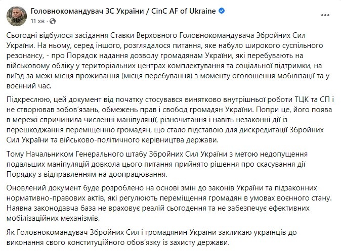 Валерій Залужний повідомив про скасування рішення щодо дозволів на виїзд військовозобов'язаним