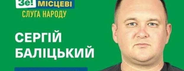 Кандидат від «Слуги народу» Сергій Балицький програв одіозну Лозинському вибори голови ОТГ