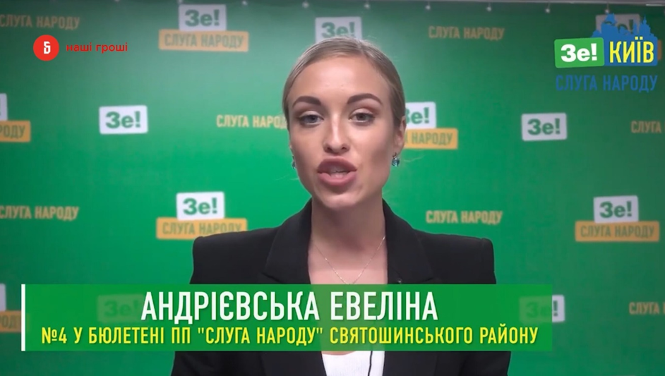 Евеліна Андрієвська також є помічницею у депутата Київської міської ради від «Слуги народу» Георгія Зантарая