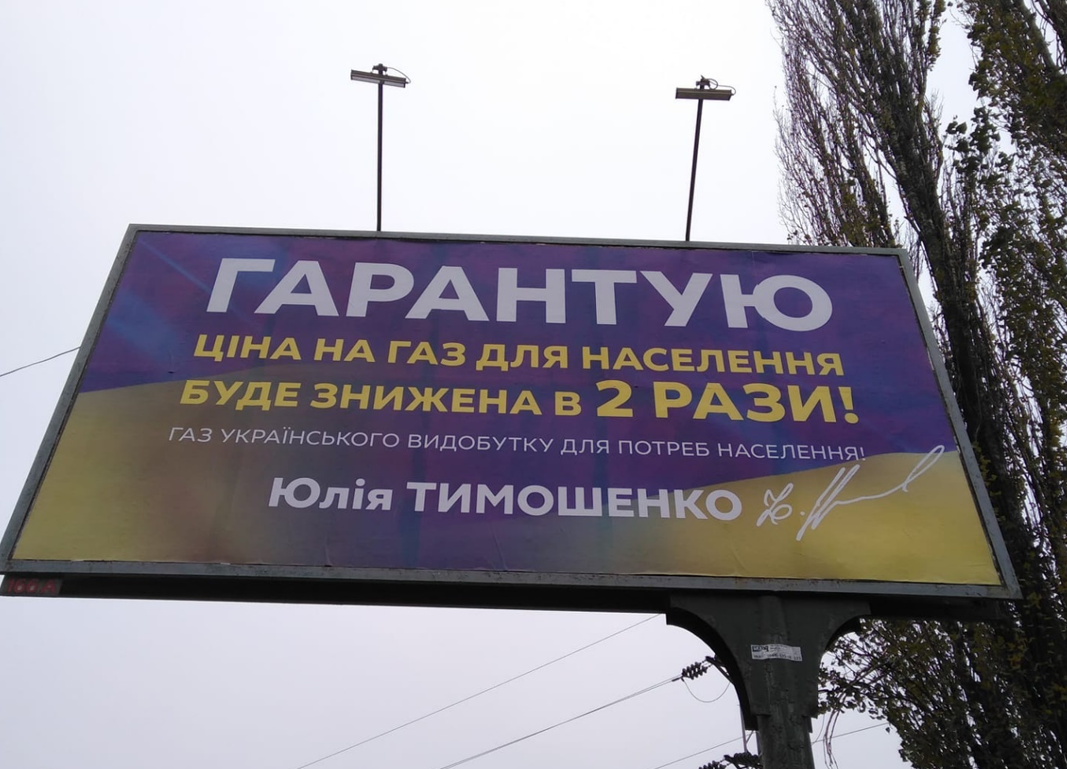 Одна з виборчих обіцянок Юлії Тимошенко