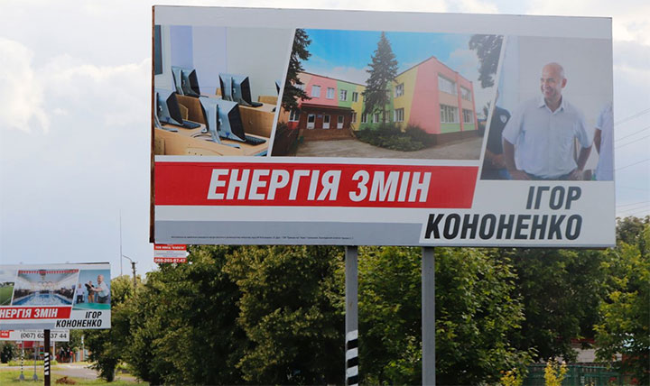 Билборды с агитацией кандидата в нардепы в 94 округе Игоря Кононенко