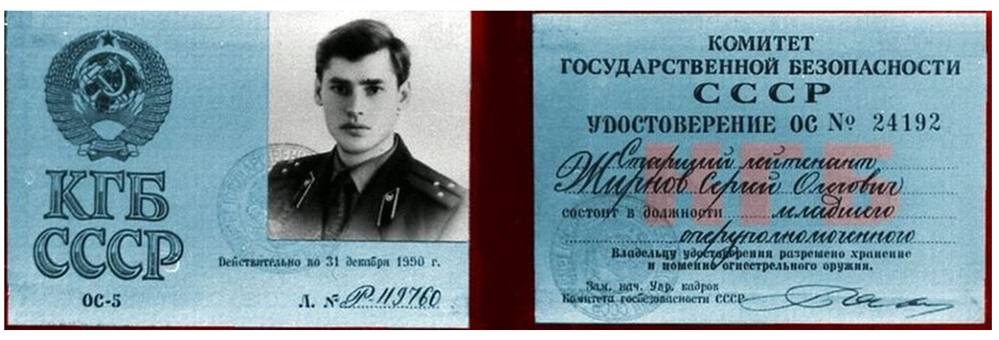 Посвідчення старшого лейтенанта КДБ Сергія ЖирноваФото: Вікіпедія