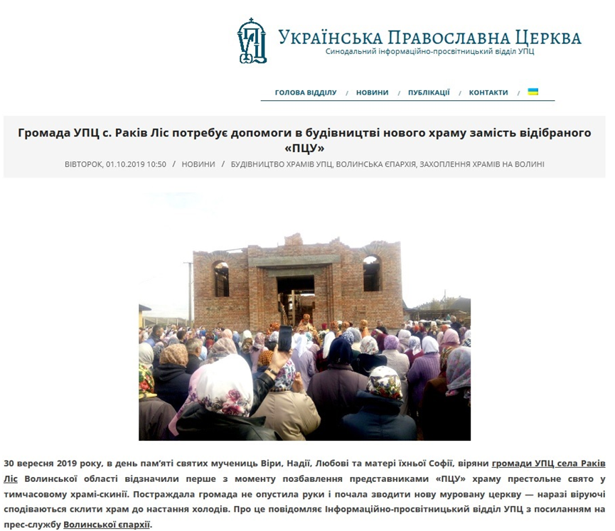 У вересні 2019 року інформаційний ресурс Російської православної церкви в Україні розмістив новину про збір допомоги для зведення нового храму замість «відібраного» храму ПЦУ