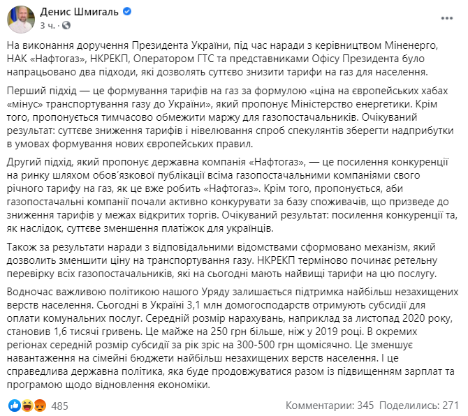 Пост Дениса Шмигаля у Фейсбук