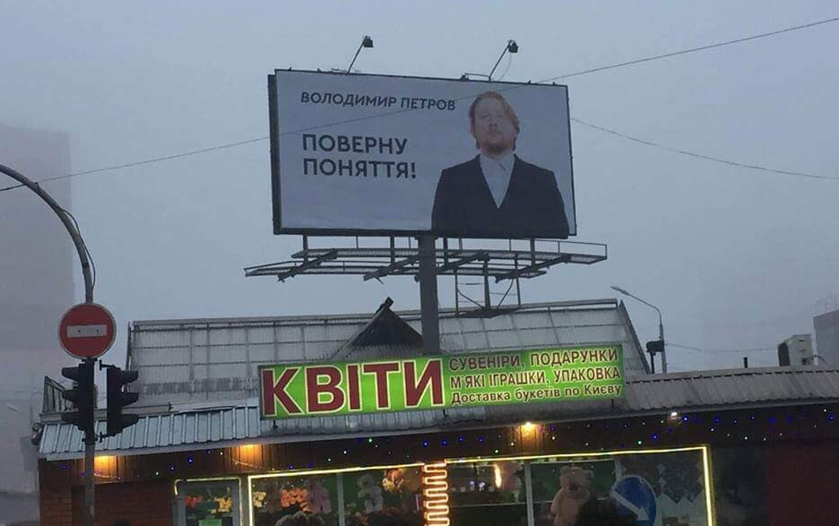 Політична реклама Петрова