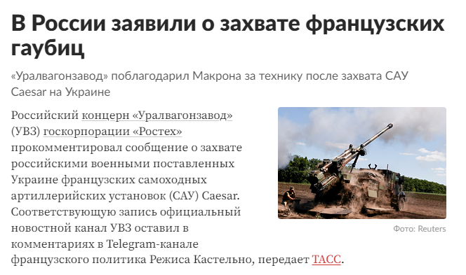 Росіяни вигадали фейк про захоплення двох екземплярів французьких гаубиць «Цезар»