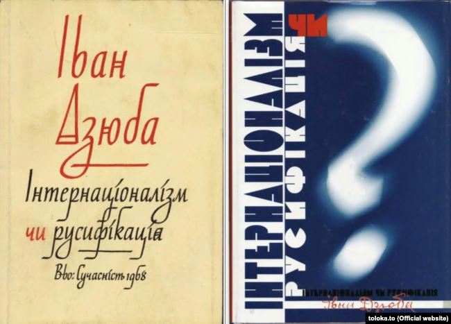 Видання книги «Інтернаціоналізм чи русифікація?» Івана Дзюби 1968 року (ліворуч) і 2005 року. Книгу було написано у вересні-грудні 1965 року