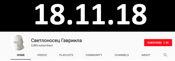Канал «Білої балаклави» має на YouTube 2,8 тис підписників. 18 листопада 2018 року - день, на який було заплановано акцію протесту у Києві, там планували організувати «віче» і «скинути владу Петра Порошенка»
