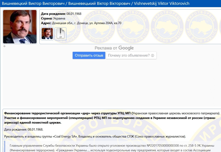На сайті «Миротворець» стверджується, що Віктор Вишневецький підозрюється у фінансуванні структур так званої «ДНР» через структури Російської православної церкви України
