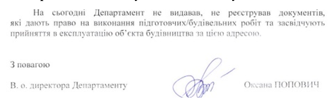 Фрагмент відповіді «Главкому» Департаменту з питань житлово-архітектурного контролю м. Києва