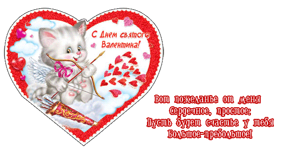 Поздравления ко Дню Святого Валентина. ТОП - 50. Идеи подарков на 14 февраля!