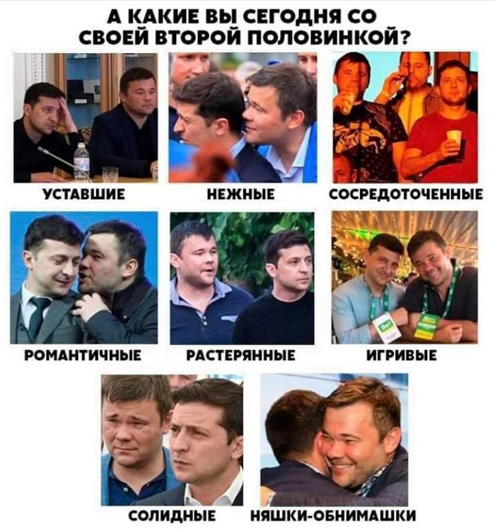 Нерозлучність Зеленського та спритного адвоката Богдана, які всюди з’являються разом, вже спровокувало хвилю інтернет-мемів та ревнощі інших членів президентської команди.