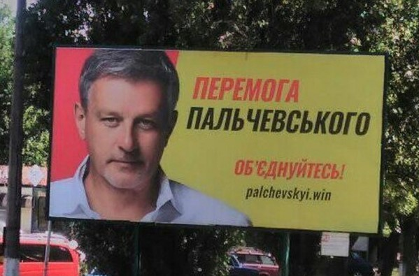 Реклама партії «Перемога Пальчевського»