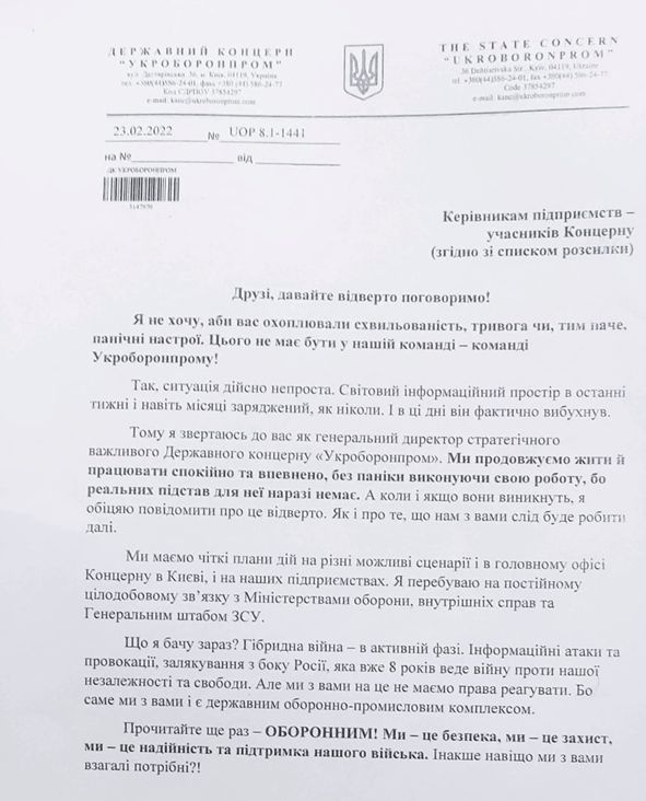 Лист керівника «Укроборонпрому» Юрія Гусєва до підлеглих за лічені години до війни
