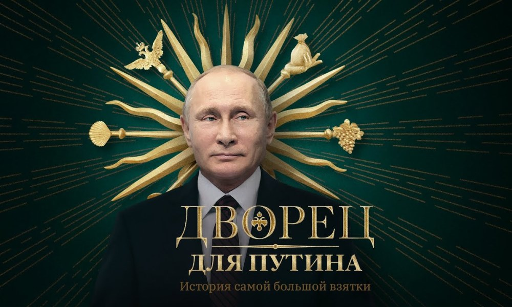 Обложка фильма-расследования «Дворец для Путина. История самой большой взятки» / ФБК