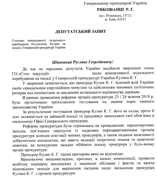 Скриншот колективного запиту нардепів щодо звільнення прокурора Кулика з ГПУ