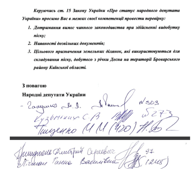 Скриншот колективного запиту нардепів щодо перевірки видобутку піску на Київщині