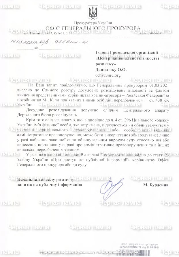 Відповідь Офісу генпрокурора на запит Олександра Данилюка