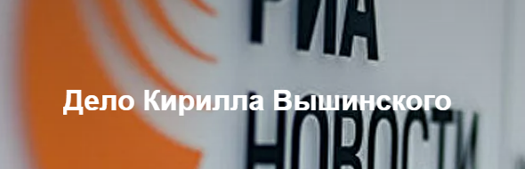 РИА «Новости» цікавить тільки Кирило Вишинський. Інші «ув’язнені» - ні