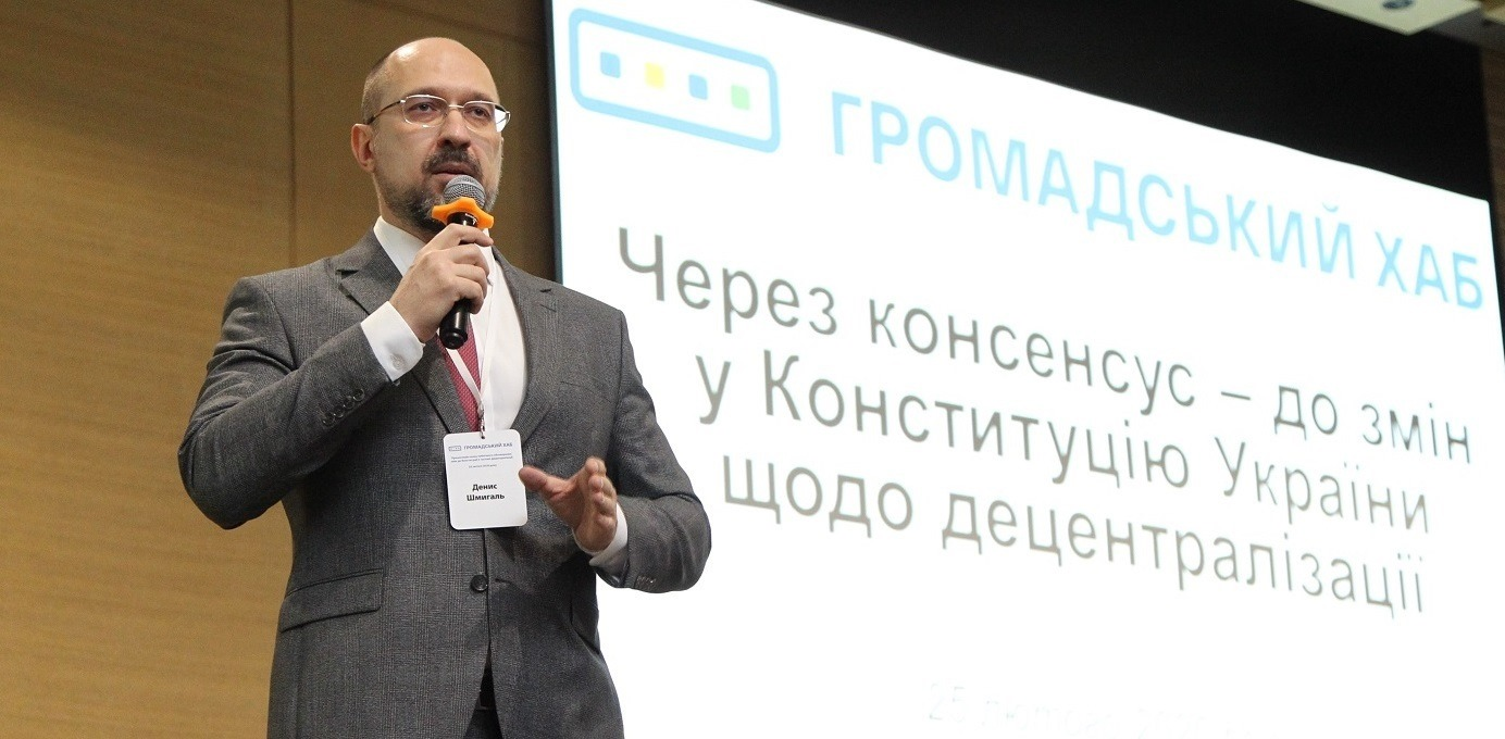 Віцепрем’єр Денис Шмигаль: Кінцева мета реформи – це комфорт кожного мешканця України