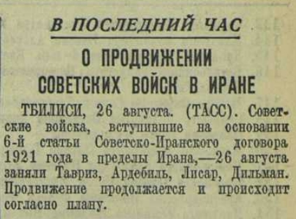 Повідомлення газети «Красная Звезда» про просування радянських військ в Ірані, 26 серпня 1941 року