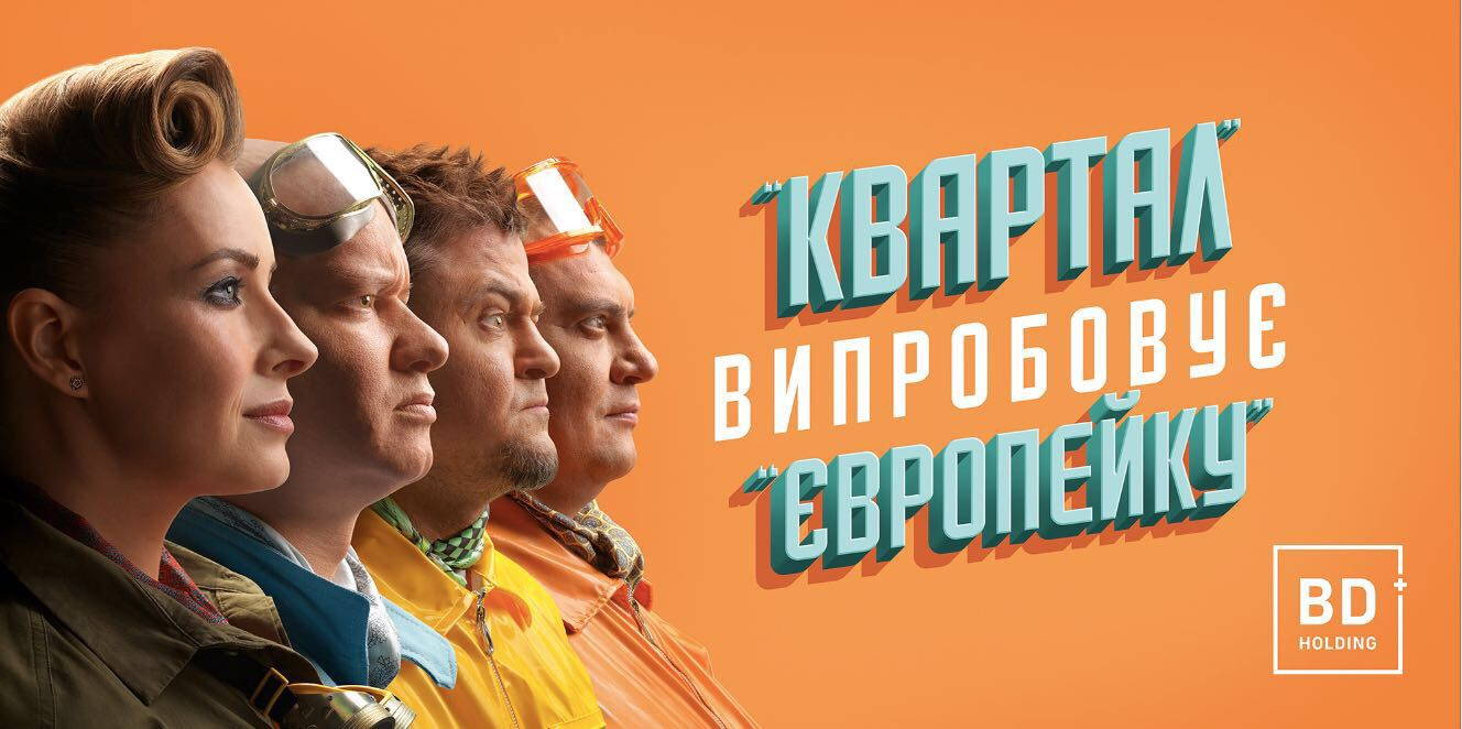 У 2017 році зірки «Кварталу 95» стали обличчями рекламної кампанії житлової програми «Європейка»
