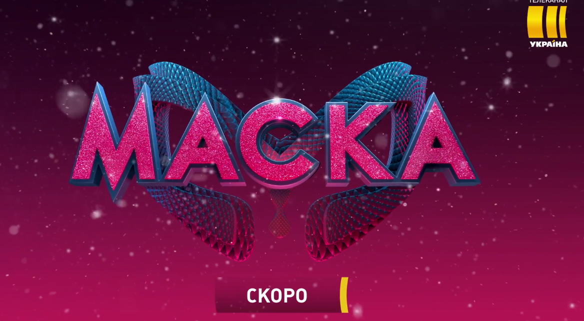  Мегашоу «Маска» незабаром на телеканалі Українаа