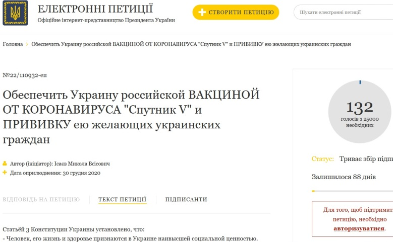 На сайті президента зареєстрована петиція за закупівлю російської вакцини проти коронавірусу