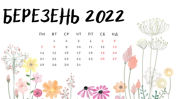 Календар вихідних на березень 2022