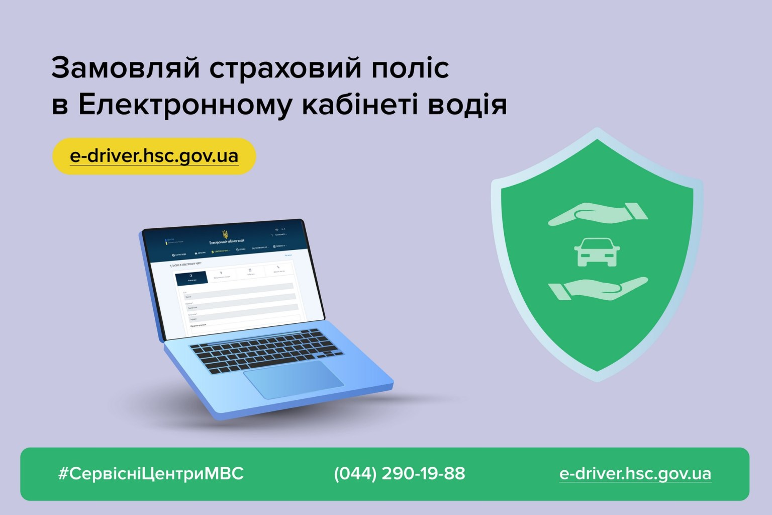 Онлайн-страховка автомобіля від МВС