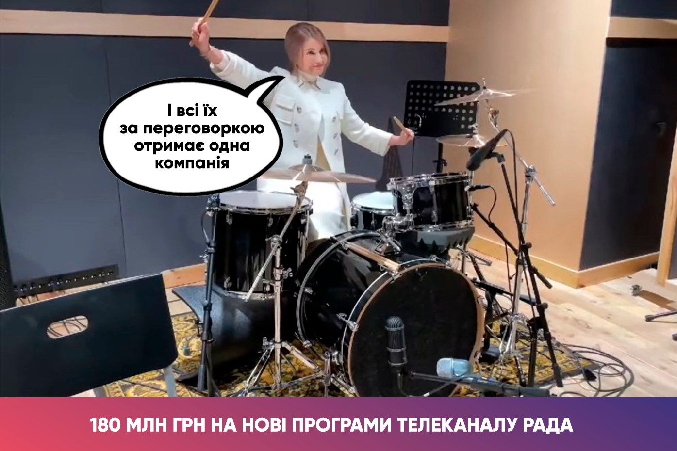 На каналі «Рада» глядачам продемонстрували, як Юлія Тимошенко грає на барабанах
