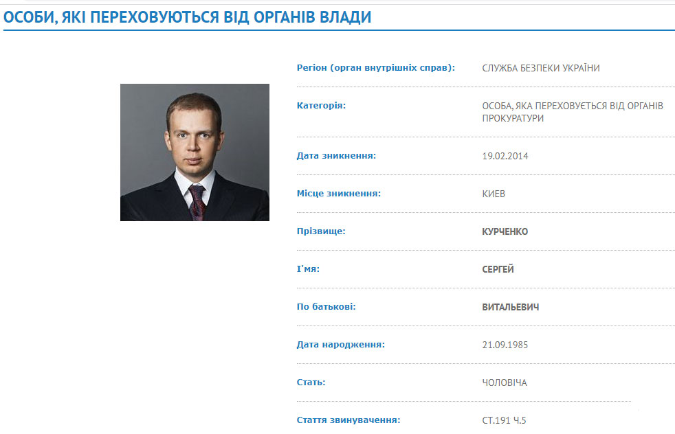 Сергій Курченко до цього часу перебуває у базі розшуку МВС України