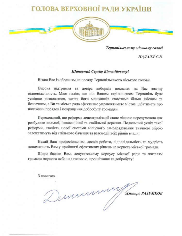 Вітальна грамота від спікера парламенту Дмитра Разумкова, яку отримали мери-переможці