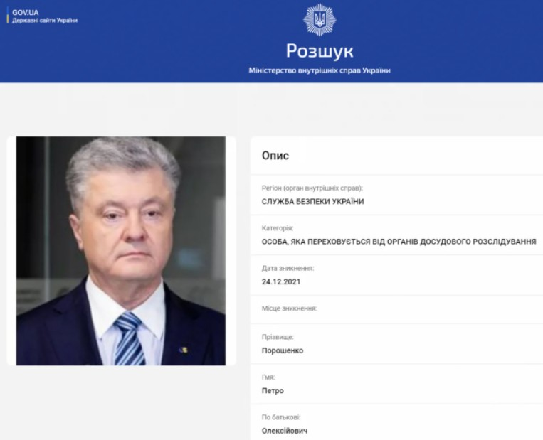 Тепер інформація про розшук Порошенка знята з сайту МВС, фото: wanted.mvs.gov.ua