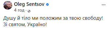 Сенцов привітав Україну з днем народження1