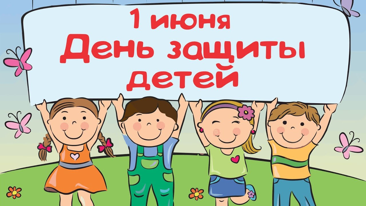 2 июня детям. С днем защиты детей. С праздником 1 июня день защиты детей. День защиты детей баннер. 1 Июня день защиты детей плакат.