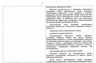 Кабмін вводить облік авто, які були ввезені як гумдопомога військовим