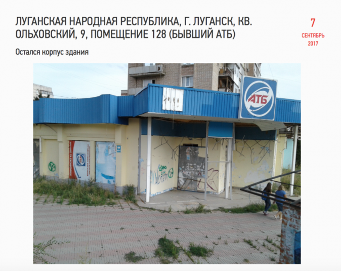 И опять Луганск. Бывший АТБ по адресу квартал Ольховский, 9. В описании указано: «Остался корпус здания». Ну, спасибо хоть корпус не украли…