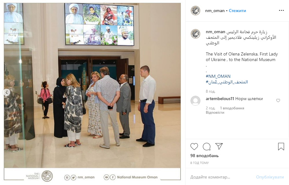 Перша леді України відвідала музей в Омані в шльопанцях. Фото